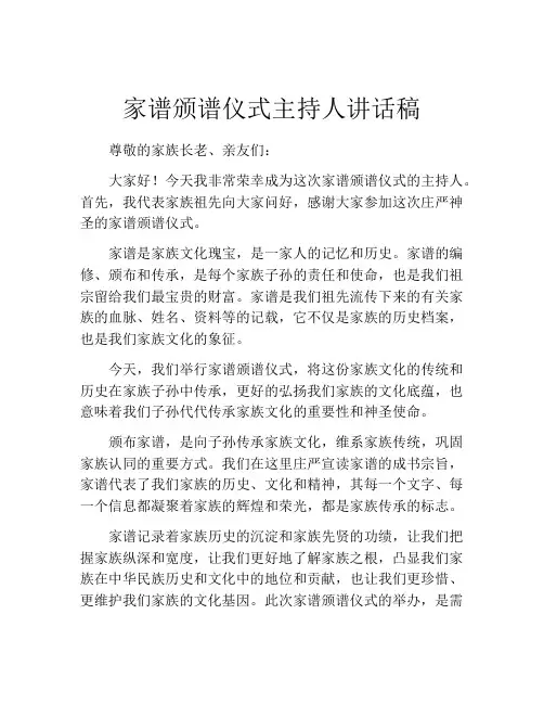 家谱颁谱仪式主持人讲话稿