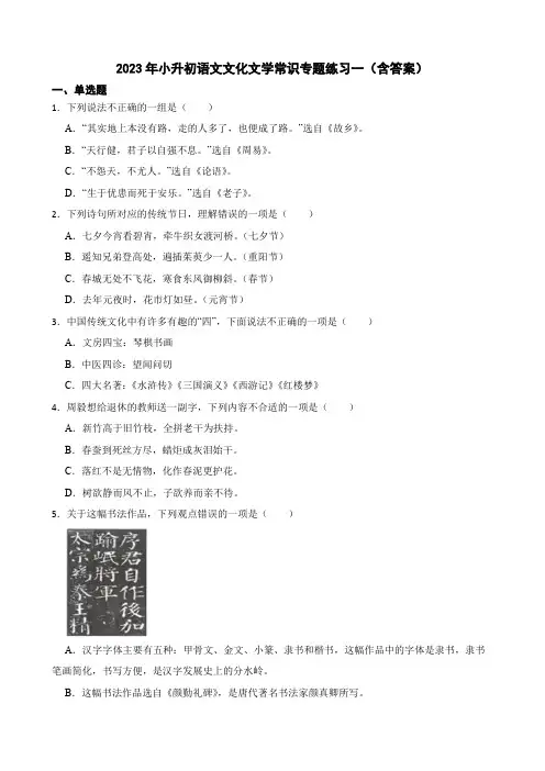 2023年小升初语文文化文学常识专题练习一(含答案)