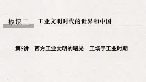 2019高考历史第一部分 板块二 第5讲西方工业文明的曙光—工场手工业时期
