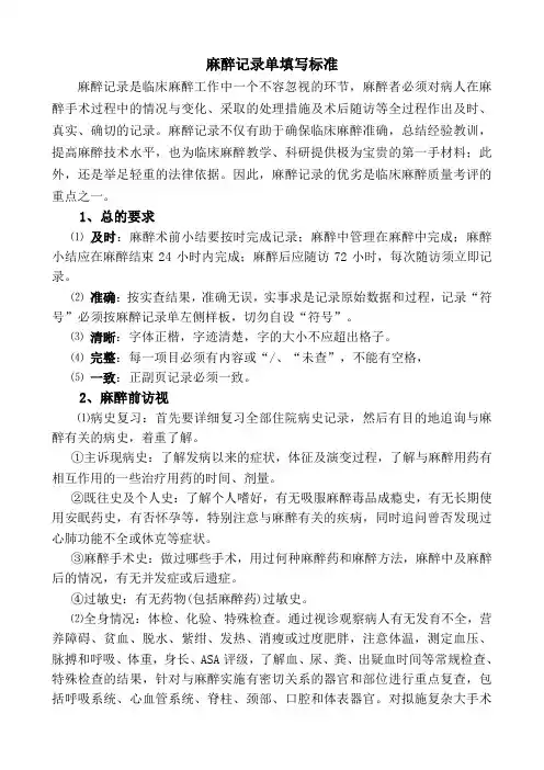 麻醉记录单填写标准
