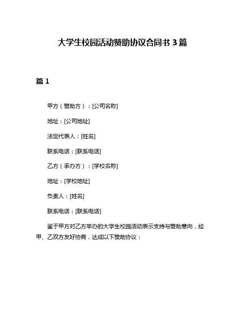 大学生校园活动赞助协议合同书3篇