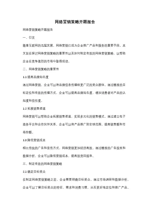 网络营销策略开题报告