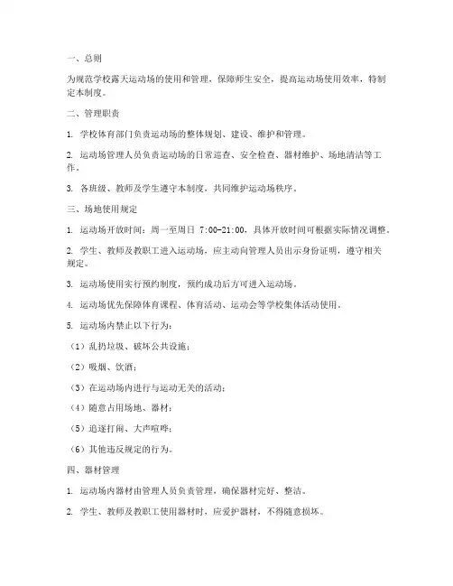 学校露天运动场管理制度