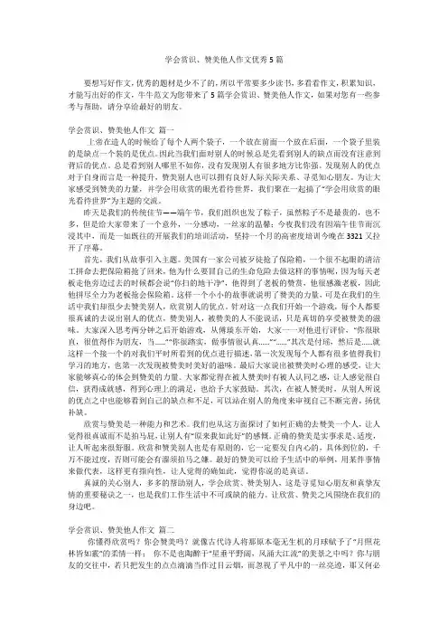 学会赏识、赞美他人作文优秀5篇