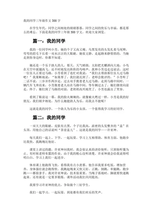 我的同学三年级作文300字