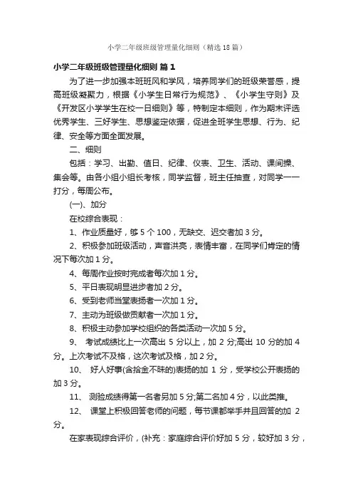 小学二年级班级管理量化细则（精选18篇）