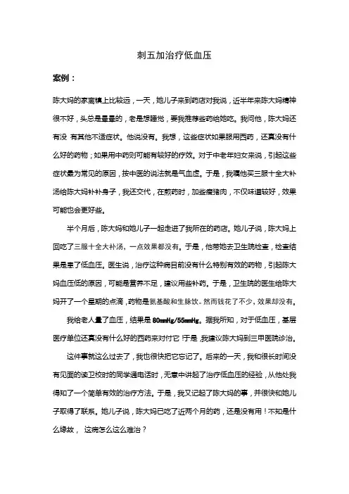 刺五加治疗低血压