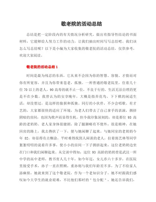 敬老院的活动总结