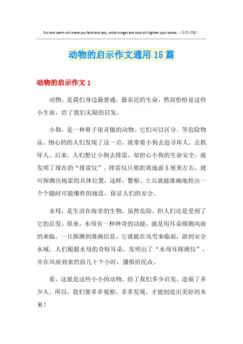动物的启示作文通用15篇