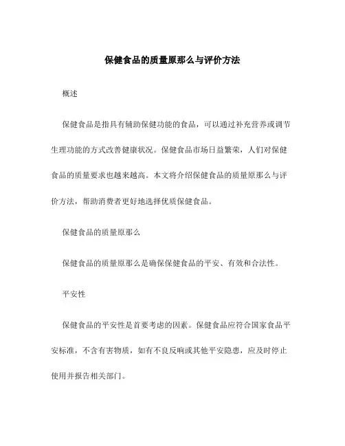 保健食品的质量原则与评价方法