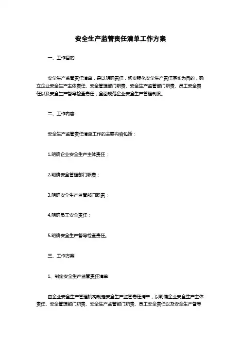 安全生产监管责任清单工作方案
