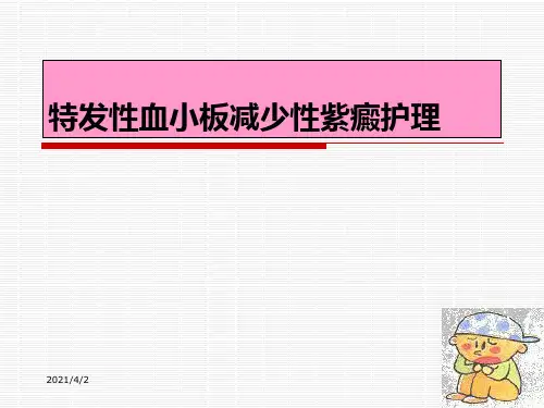 特发性血小板减少性紫癜的护理