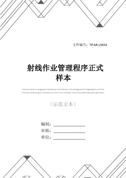 射线作业管理程序正式样本