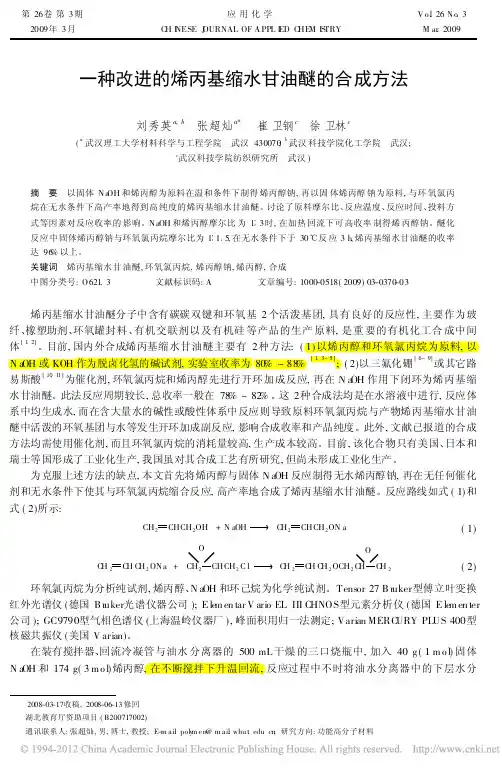 一种改进的烯丙基缩水甘油醚的合成方法_刘秀英