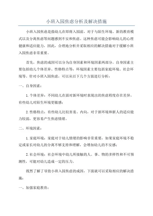 小班入园焦虑分析及解决措施