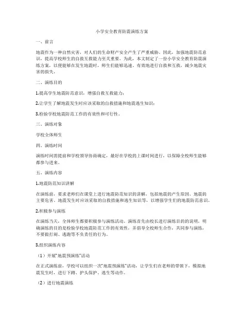小学安全教育防震演练方案