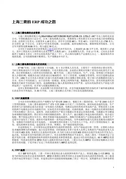 上海三菱的ERP成功之路概要