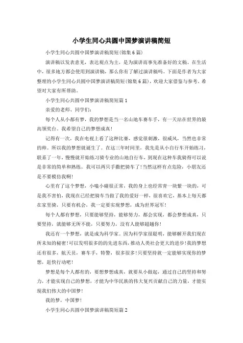 小学生同心共圆中国梦演讲稿简短