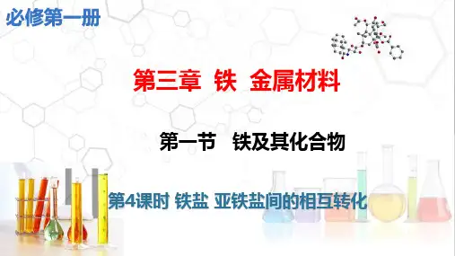 3-1-4 铁盐 亚铁盐间的相互转化  课件  高一上学期化学人教版(2019)必修第一册 