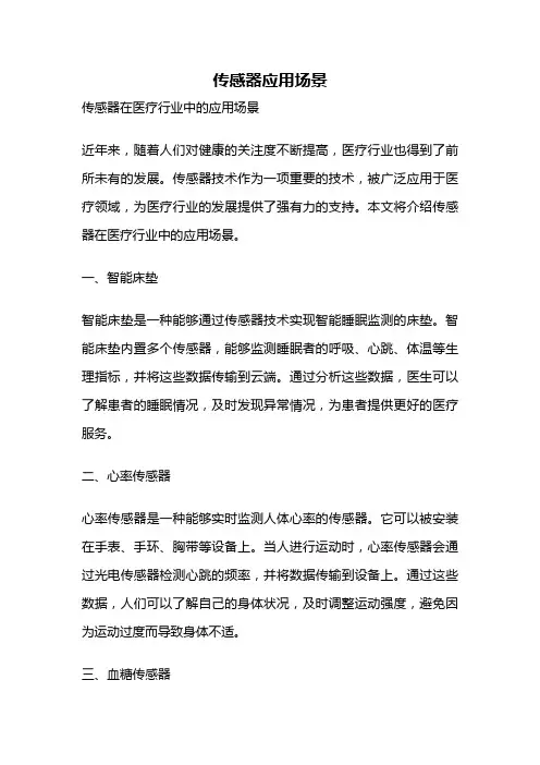 传感器应用场景