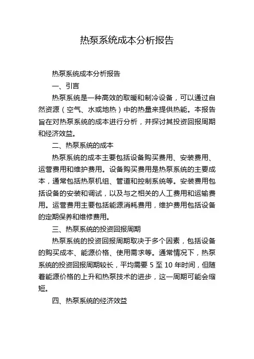 热泵系统成本分析报告