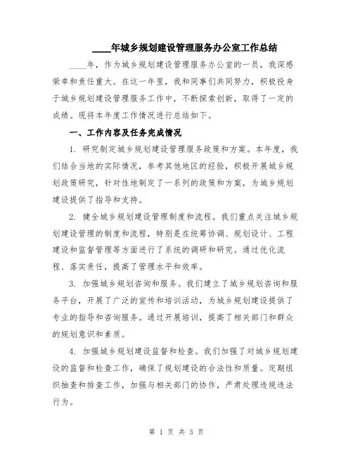2024年城乡规划建设管理服务办公室工作总结
