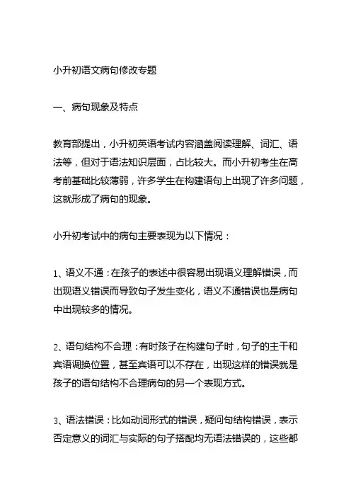 小升初语文病句修改专题及答案