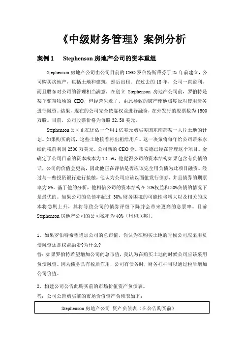 中级财务管理案例分析