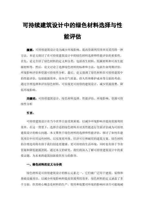 可持续建筑设计中的绿色材料选择与性能评估
