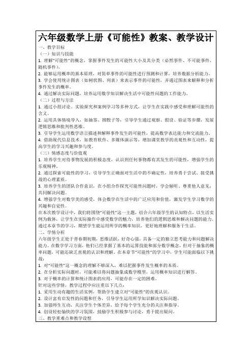 六年级数学上册《可能性》教案、教学设计