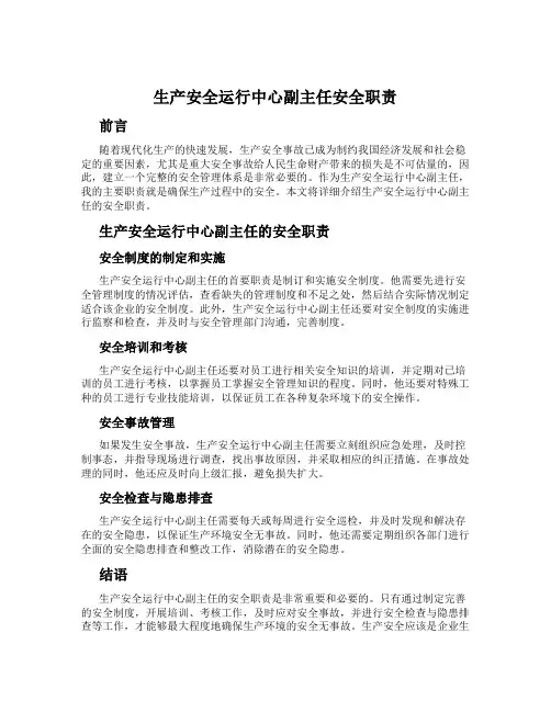 生产安全运行中心副主任安全职责