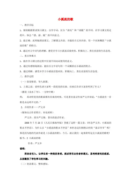 (2016年秋季版)七年级语文上册 第四单元 16 小溪流的歌教案 语文版