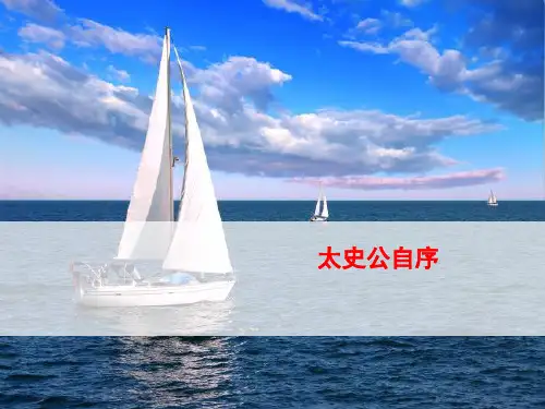 太史公自序ppt12 课件