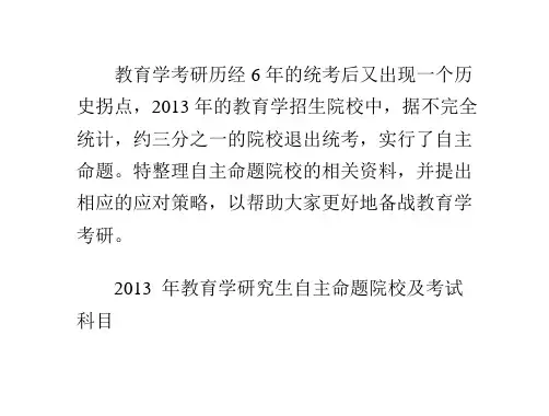 教育学考研自主命题院校集锦和复习攻略