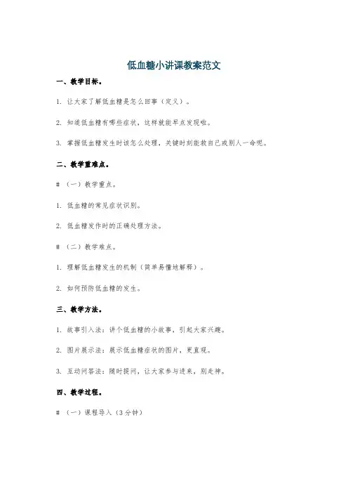 低血糖小讲课教案范文