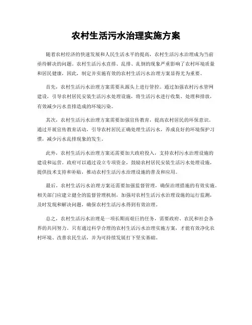 农村生活污水治理实施方案