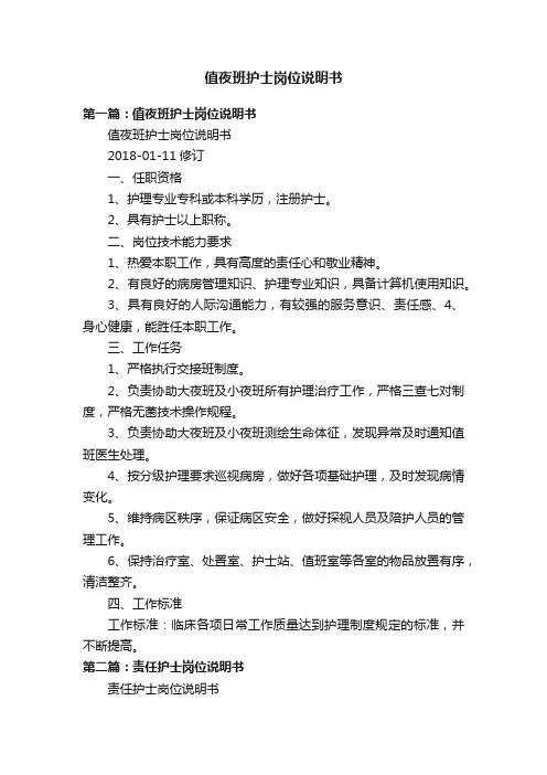 值夜班护士岗位说明书