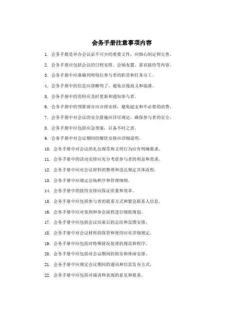 会务手册注意事项内容