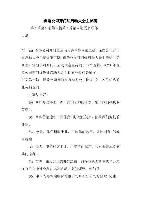 保险公司开门红启动大会主持稿.doc