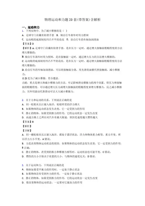 物理运动和力题20套(带答案)含解析