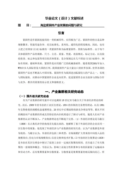 海盐紧固件产业发展的问题与研究[文献综述]