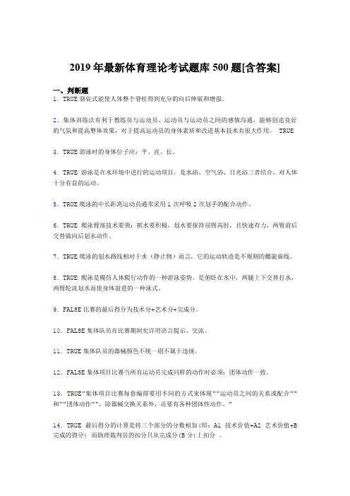 精选2019年体育理论考试题库500题(含标准答案)