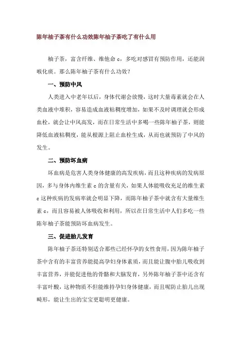 陈年柚子茶有什么功效 陈年柚子茶吃了有什么用