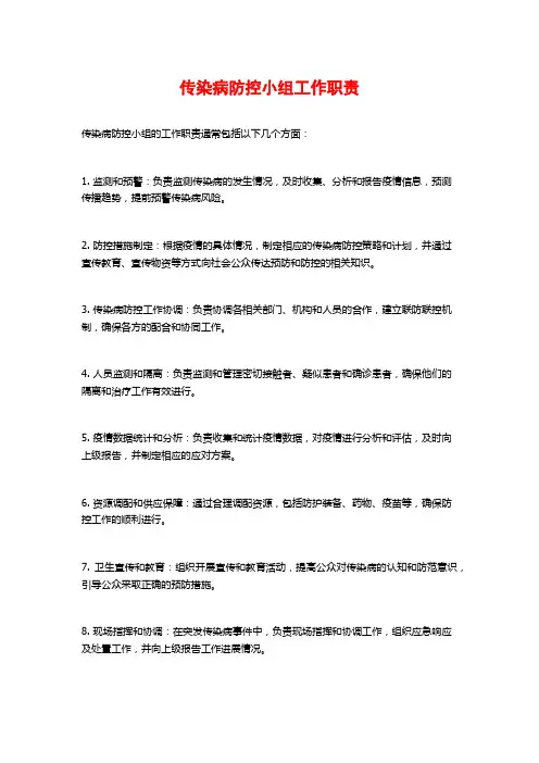 传染病防控小组工作职责