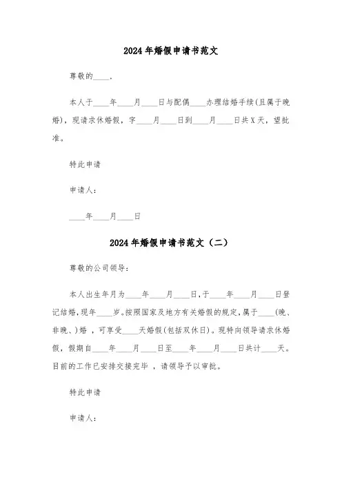 2024年婚假申请书范文（三篇）