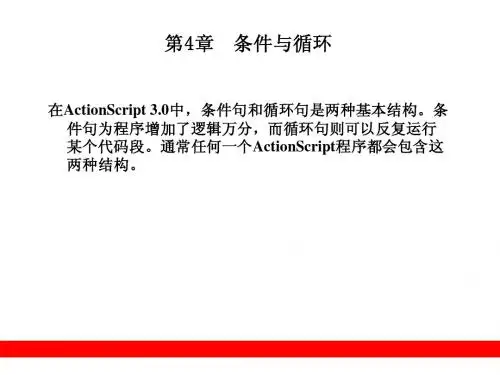 ActionScript 3.0从入门到精通：第4章  条件与循环 (教学PPT下载)