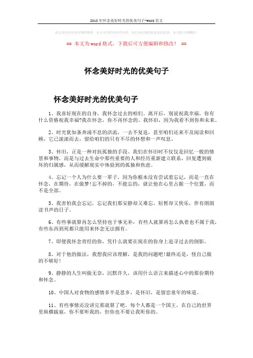 2018年怀念美好时光的优美句子-word范文 (4页)