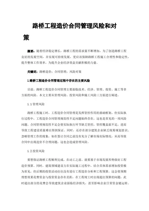 路桥工程造价合同管理风险和对策