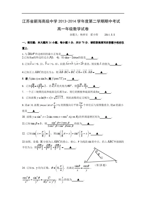 市2013--2014学年度新海高级中学高一数学下高级中学学期期中考试数学试题及答案