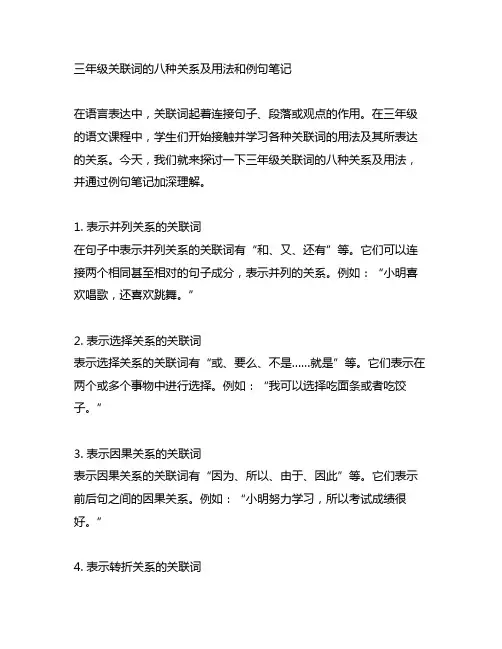 三年级关联词的八种关系及用法和例句笔记